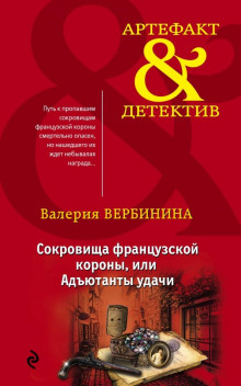Адъютанты удачи - Валерия Вербинина - Лучшие аудиокниги слушать онлайн бесплатно Новые аудиокниги mp3 (мп3) на сайте mp3-knigi-audio.com