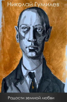 Радости земной любви - Николай Гумилев - Лучшие аудиокниги слушать онлайн бесплатно Новые аудиокниги mp3 (мп3) на сайте mp3-knigi-audio.com