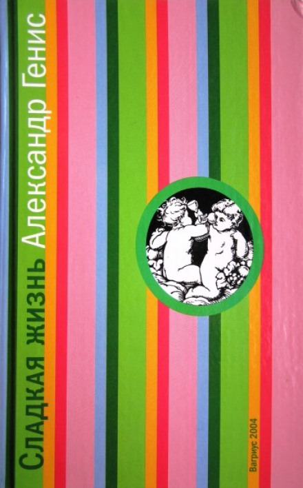 Сладкая жизнь - Александр Генис - Лучшие аудиокниги слушать онлайн бесплатно Новые аудиокниги mp3 (мп3) на сайте mp3-knigi-audio.com