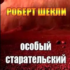 Особый старательский - Шекли Роберт - Лучшие аудиокниги слушать онлайн бесплатно Новые аудиокниги mp3 (мп3) на сайте mp3-knigi-audio.com