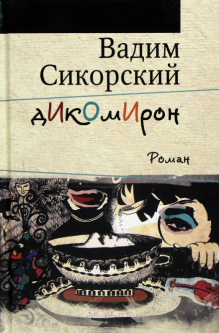 Дикомирон - Вадим Сикорский - Лучшие аудиокниги слушать онлайн бесплатно Новые аудиокниги mp3 (мп3) на сайте mp3-knigi-audio.com
