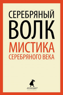 Серебряный Волк - Александр Куприн - Лучшие аудиокниги слушать онлайн бесплатно Новые аудиокниги mp3 (мп3) на сайте mp3-knigi-audio.com