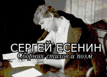 Стихи и поэмы - Сергей Есенин - Лучшие аудиокниги слушать онлайн бесплатно Новые аудиокниги mp3 (мп3) на сайте mp3-knigi-audio.com