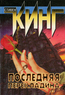 Последняя перекладина - Стивен Кинг - Лучшие аудиокниги слушать онлайн бесплатно Новые аудиокниги mp3 (мп3) на сайте mp3-knigi-audio.com