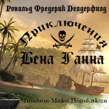 Приключения Бена Ганна - Рональд Фредерик Делдерфилд - Лучшие аудиокниги слушать онлайн бесплатно Новые аудиокниги mp3 (мп3) на сайте mp3-knigi-audio.com