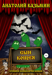 Сын Кощея - Автор неизвестен - Лучшие аудиокниги слушать онлайн бесплатно Новые аудиокниги mp3 (мп3) на сайте mp3-knigi-audio.com