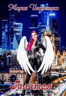 Галатея - Мария Иванченко - Лучшие аудиокниги слушать онлайн бесплатно Новые аудиокниги mp3 (мп3) на сайте mp3-knigi-audio.com