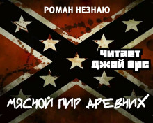 Мясной пир древних - Роман Незнаю - Лучшие аудиокниги слушать онлайн бесплатно Новые аудиокниги mp3 (мп3) на сайте mp3-knigi-audio.com