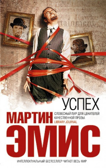 Успех - Мартин Эмис - Лучшие аудиокниги слушать онлайн бесплатно Новые аудиокниги mp3 (мп3) на сайте mp3-knigi-audio.com