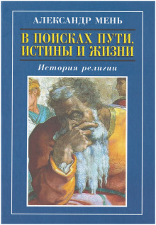 В поисках Пути, Истины и Жизни. История религии - Александр Мень - Лучшие аудиокниги слушать онлайн бесплатно Новые аудиокниги mp3 (мп3) на сайте mp3-knigi-audio.com