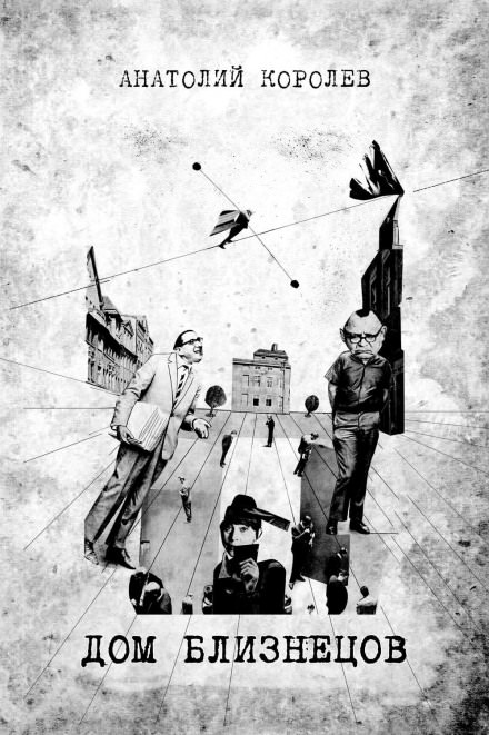 Дом близнецов - Анатолий Королёв - Лучшие аудиокниги слушать онлайн бесплатно Новые аудиокниги mp3 (мп3) на сайте mp3-knigi-audio.com