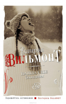 Нашла себе блондина! - Екатерина Вильмонт - Лучшие аудиокниги слушать онлайн бесплатно Новые аудиокниги mp3 (мп3) на сайте mp3-knigi-audio.com