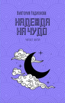 Надежда на чудо - Автор неизвестен - Лучшие аудиокниги слушать онлайн бесплатно Новые аудиокниги mp3 (мп3) на сайте mp3-knigi-audio.com