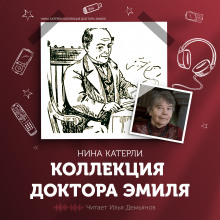 Коллекция доктора Эмиля - Нина Катерли - Лучшие аудиокниги слушать онлайн бесплатно Новые аудиокниги mp3 (мп3) на сайте mp3-knigi-audio.com