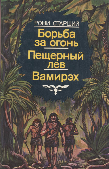 Вамирэх - Рони-старший Жозеф Анри - Лучшие аудиокниги слушать онлайн бесплатно Новые аудиокниги mp3 (мп3) на сайте mp3-knigi-audio.com