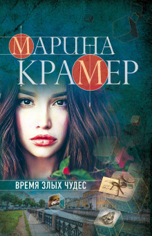 Время злых чудес - Марина Крамер - Лучшие аудиокниги слушать онлайн бесплатно Новые аудиокниги mp3 (мп3) на сайте mp3-knigi-audio.com