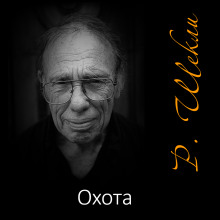 Охота - Роберт Шекли - Лучшие аудиокниги слушать онлайн бесплатно Новые аудиокниги mp3 (мп3) на сайте mp3-knigi-audio.com