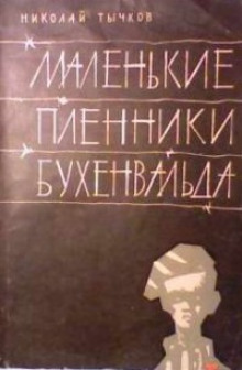 Маленькие пленники Бухенвальда - Николай Тычков - Лучшие аудиокниги слушать онлайн бесплатно Новые аудиокниги mp3 (мп3) на сайте mp3-knigi-audio.com
