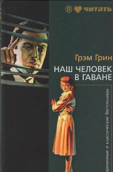 Наш человек в Гаване - Грэм Грин - Лучшие аудиокниги слушать онлайн бесплатно Новые аудиокниги mp3 (мп3) на сайте mp3-knigi-audio.com