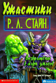 Возвращение в Парк ужасов - Роберт Стайн - Лучшие аудиокниги слушать онлайн бесплатно Новые аудиокниги mp3 (мп3) на сайте mp3-knigi-audio.com