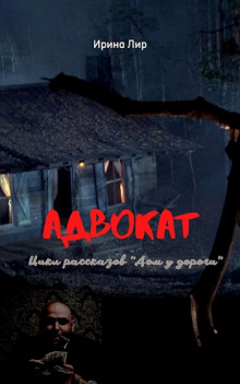 Адвокат - Ирина Лир - Лучшие аудиокниги слушать онлайн бесплатно Новые аудиокниги mp3 (мп3) на сайте mp3-knigi-audio.com