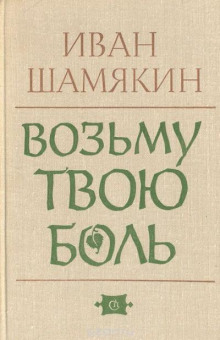 Возьму твою боль - Иван Шамякин - Лучшие аудиокниги слушать онлайн бесплатно Новые аудиокниги mp3 (мп3) на сайте mp3-knigi-audio.com