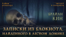 Страницы из блокнота, найденного в лесном домике - Брайан Кин - Лучшие аудиокниги слушать онлайн бесплатно Новые аудиокниги mp3 (мп3) на сайте mp3-knigi-audio.com