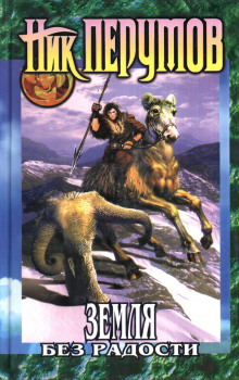 Земля без радости - Ник Перумов - Лучшие аудиокниги слушать онлайн бесплатно Новые аудиокниги mp3 (мп3) на сайте mp3-knigi-audio.com