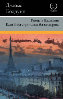 Если Бийл-стрит могла бы заговорить - Джеймс Болдуин - Лучшие аудиокниги слушать онлайн бесплатно Новые аудиокниги mp3 (мп3) на сайте mp3-knigi-audio.com