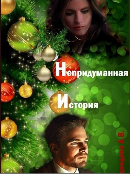 Непридуманная история - Алёна Медведева - Лучшие аудиокниги слушать онлайн бесплатно Новые аудиокниги mp3 (мп3) на сайте mp3-knigi-audio.com