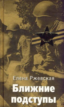 Ближние подступы - Елена Ржевская - Лучшие аудиокниги слушать онлайн бесплатно Новые аудиокниги mp3 (мп3) на сайте mp3-knigi-audio.com