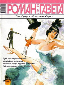 Красотки кабаре - Олег Суворов - Лучшие аудиокниги слушать онлайн бесплатно Новые аудиокниги mp3 (мп3) на сайте mp3-knigi-audio.com