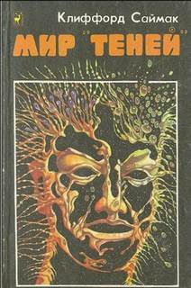 Мир "Теней" - Саймак Клиффорд - Лучшие аудиокниги слушать онлайн бесплатно Новые аудиокниги mp3 (мп3) на сайте mp3-knigi-audio.com