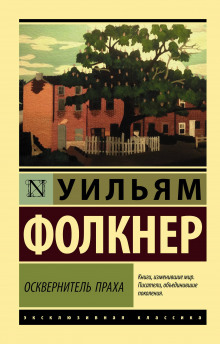Осквернитель праха - Уильям Фолкнер - Лучшие аудиокниги слушать онлайн бесплатно Новые аудиокниги mp3 (мп3) на сайте mp3-knigi-audio.com