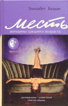 Месть женщины среднего возраста - Элизабет Бушан - Лучшие аудиокниги слушать онлайн бесплатно Новые аудиокниги mp3 (мп3) на сайте mp3-knigi-audio.com