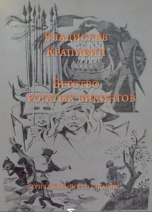 Бегство рогатых викингов - Владислав Крапивин - Лучшие аудиокниги слушать онлайн бесплатно Новые аудиокниги mp3 (мп3) на сайте mp3-knigi-audio.com