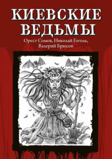 Киевские ведьмы - Орест Сомов - Лучшие аудиокниги слушать онлайн бесплатно Новые аудиокниги mp3 (мп3) на сайте mp3-knigi-audio.com