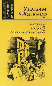Медведь - Уильям Фолкнер - Лучшие аудиокниги слушать онлайн бесплатно Новые аудиокниги mp3 (мп3) на сайте mp3-knigi-audio.com