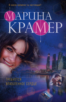 Требуется влюблённое сердце - Марина Крамер - Лучшие аудиокниги слушать онлайн бесплатно Новые аудиокниги mp3 (мп3) на сайте mp3-knigi-audio.com