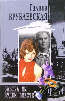 Завтра мы будем вместе - Галина Врублевская - Лучшие аудиокниги слушать онлайн бесплатно Новые аудиокниги mp3 (мп3) на сайте mp3-knigi-audio.com