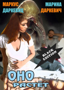 Оно растёт ("Чёрная редакция") - Маркус Даркевиц - Лучшие аудиокниги слушать онлайн бесплатно Новые аудиокниги mp3 (мп3) на сайте mp3-knigi-audio.com