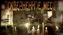 Оскверненное место - Дмитрий Арефьев - Лучшие аудиокниги слушать онлайн бесплатно Новые аудиокниги mp3 (мп3) на сайте mp3-knigi-audio.com