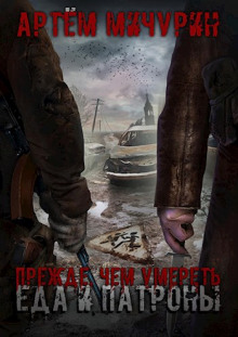 Прежде, чем умереть - Артем Мичурин - Лучшие аудиокниги слушать онлайн бесплатно Новые аудиокниги mp3 (мп3) на сайте mp3-knigi-audio.com