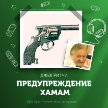 Предупреждение хамам - Джек Ритчи - Лучшие аудиокниги слушать онлайн бесплатно Новые аудиокниги mp3 (мп3) на сайте mp3-knigi-audio.com