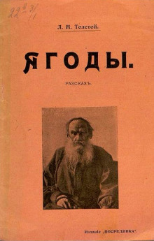 Ягоды - Лев Толстой - Лучшие аудиокниги слушать онлайн бесплатно Новые аудиокниги mp3 (мп3) на сайте mp3-knigi-audio.com