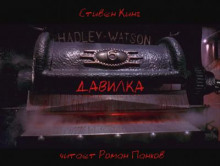 Давилка - Стивен Кинг - Лучшие аудиокниги слушать онлайн бесплатно Новые аудиокниги mp3 (мп3) на сайте mp3-knigi-audio.com