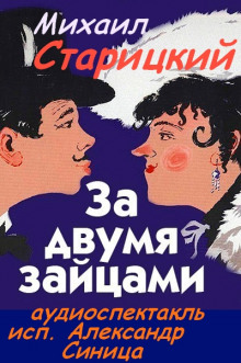 За двумя зайцами - Михаил Старицкий - Лучшие аудиокниги слушать онлайн бесплатно Новые аудиокниги mp3 (мп3) на сайте mp3-knigi-audio.com