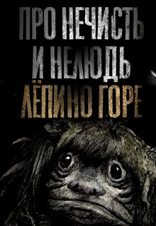Про нечисть и нелюдь. Лёпино горе - Н. Сарыч - Лучшие аудиокниги слушать онлайн бесплатно Новые аудиокниги mp3 (мп3) на сайте mp3-knigi-audio.com