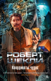 Предел желаний - Роберт Шекли - Лучшие аудиокниги слушать онлайн бесплатно Новые аудиокниги mp3 (мп3) на сайте mp3-knigi-audio.com