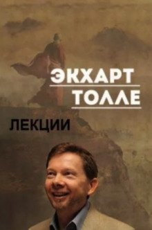 Лекции 3 - Экхарт Толле - Лучшие аудиокниги слушать онлайн бесплатно Новые аудиокниги mp3 (мп3) на сайте mp3-knigi-audio.com